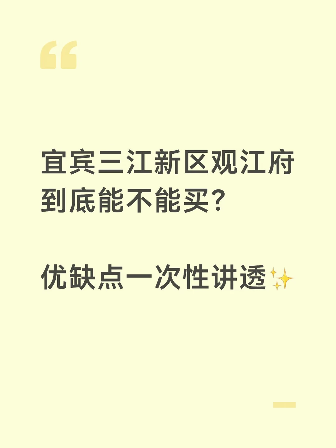 宜宾三江新区观江府到底能不能买？