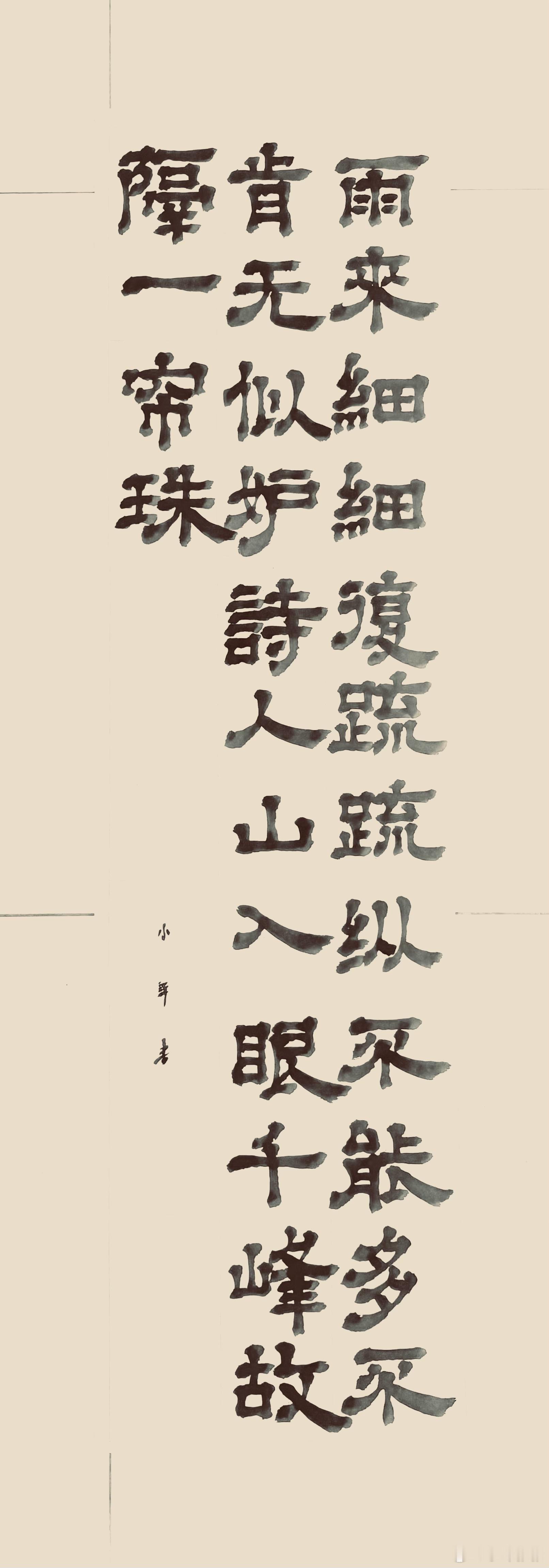 书法[超话]  小雨（宋.杨万里）雨来细细复疏疏，纵不能多不肯无。似妒诗人山入眼