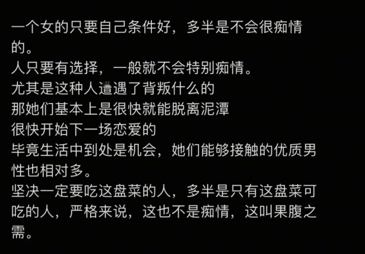 一个女的只要自己条件好，多半是不会很痴情的。 