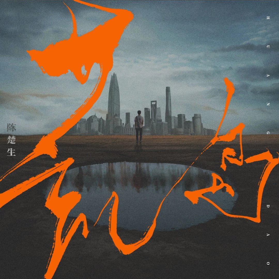 陈楚生 期待陈楚生新专辑《荒芜之境》！！！期待新歌《鹿回头》！！！陈楚生新歌鹿回