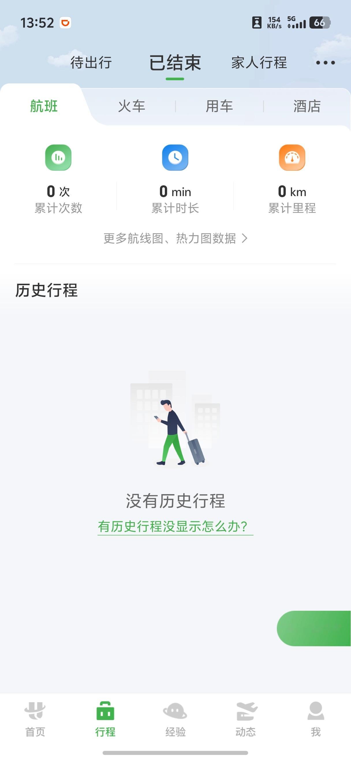 航旅纵横崩了 历史行程都没了？印象里，上次用它，还是去年11月。已经有小半年没出