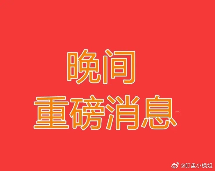 2026.8.2晚间上市公司热门事项公告【二】：一、热门事项公告：1、宝莱特：筹