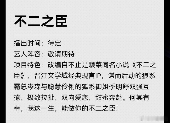 爱奇艺待拍剧：现偶篇1️⃣《不二之臣》2️⃣《玫瑰挞》3️⃣《许我向你看》4️⃣