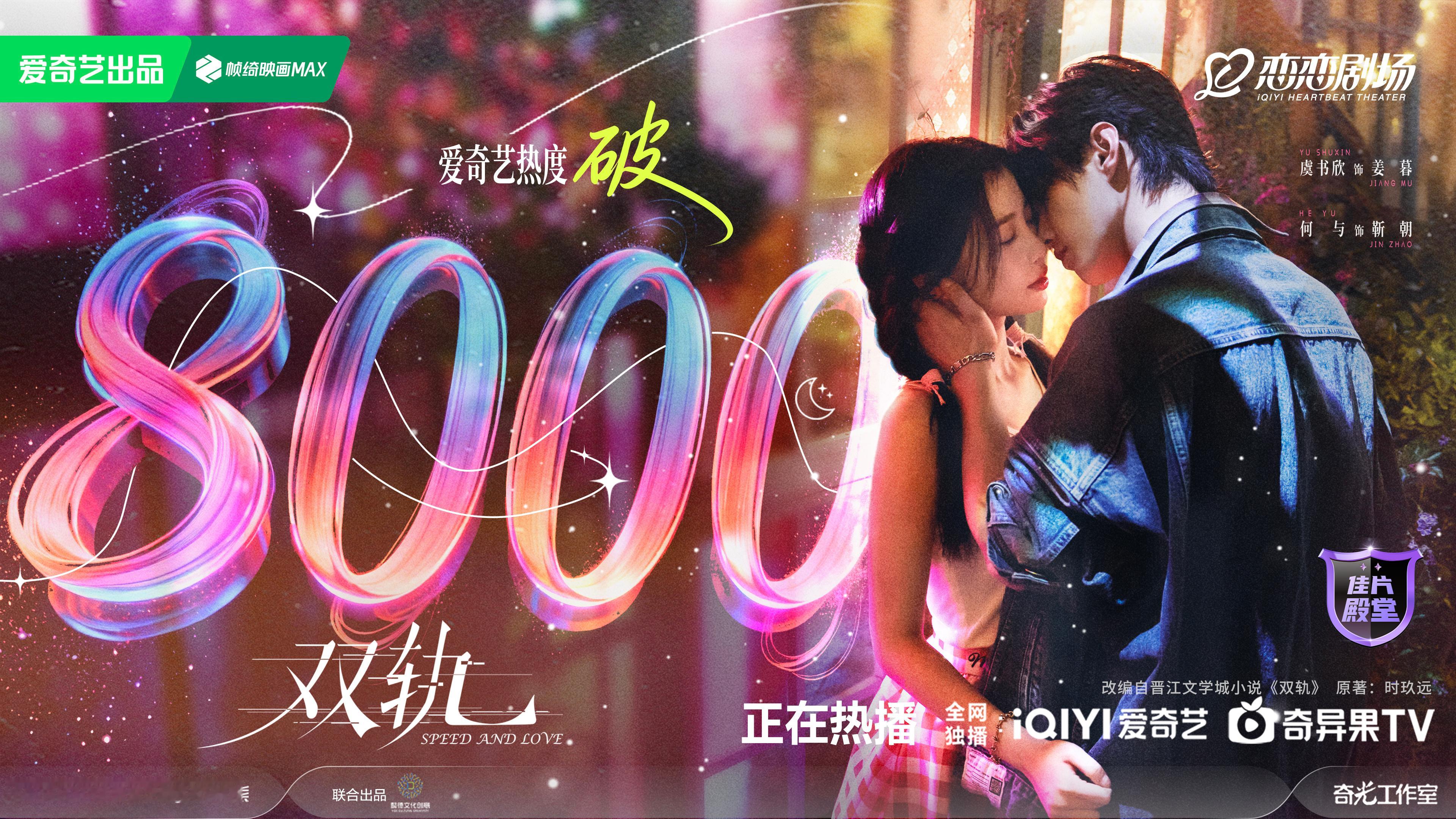 双轨开播第二天热度破8000虞书欣《双轨》开播第二天爱奇艺站内热度破8000了?