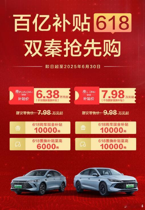 之前都说电商才玩618，但是现在车圈也开始了！比亚迪王朝开启了百亿补贴，直接把宋