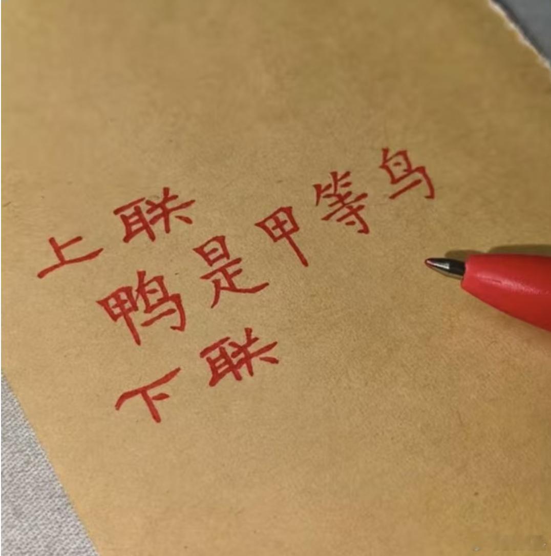 对对联，我先出上联：鸭是甲等鸟。请对下联 