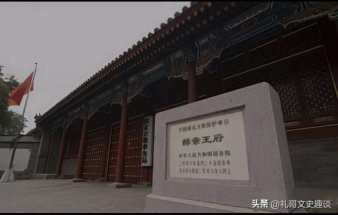 清朝亲王府中这是最厉害的王府，是第一不是之一。醇王府，是道光帝第七子爱新觉罗奕嬛