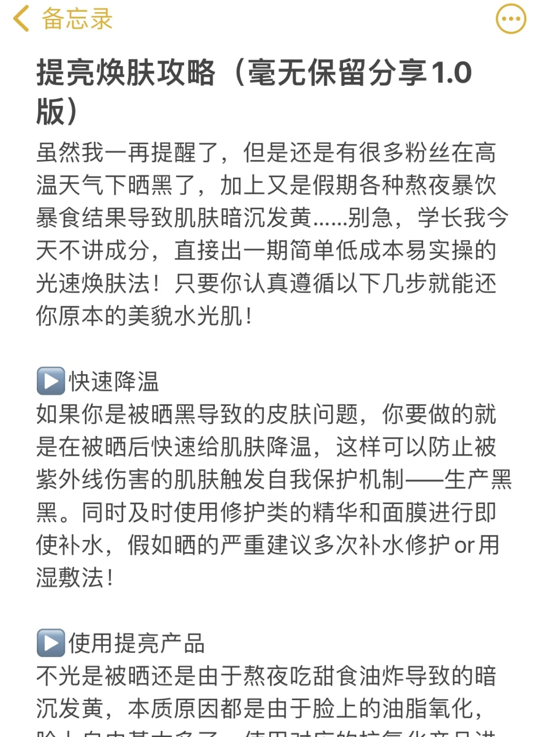 提亮焕肤攻略（毫无保留分享1.0版）