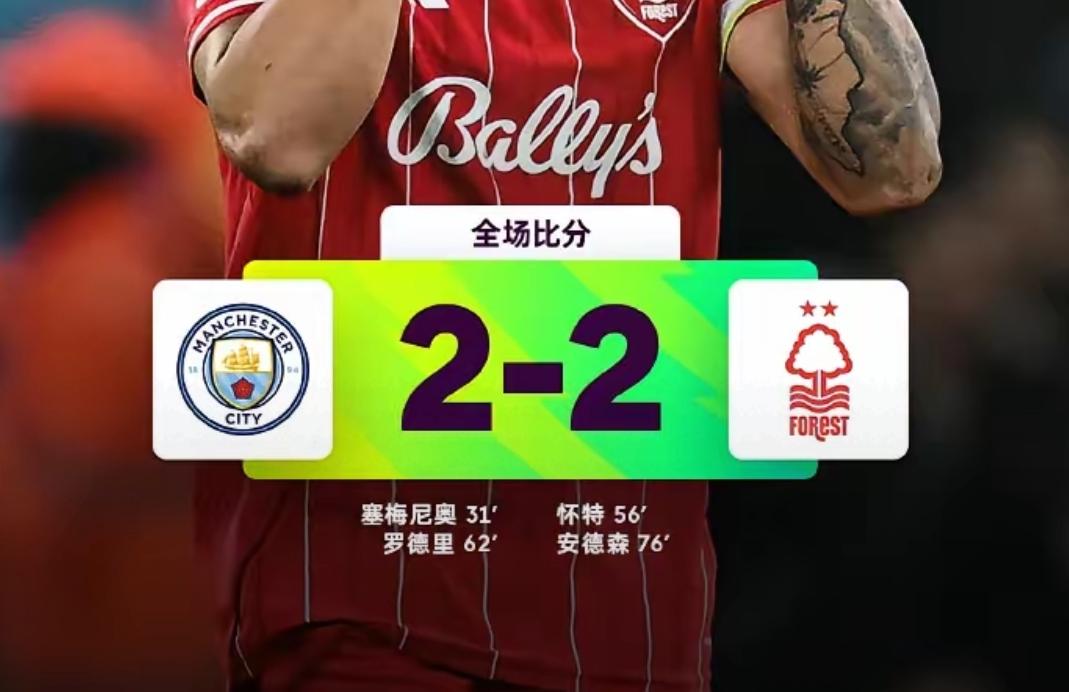 曼城争冠掉链子，英超第29轮，曼城主场2：2被森林逼平，值得一提的是曼城两度领先