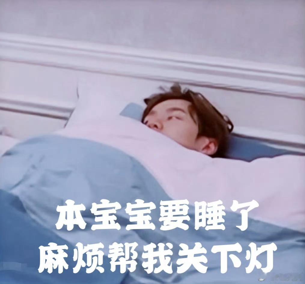熬夜玐陪伴🌛你咋还没睡？！ 