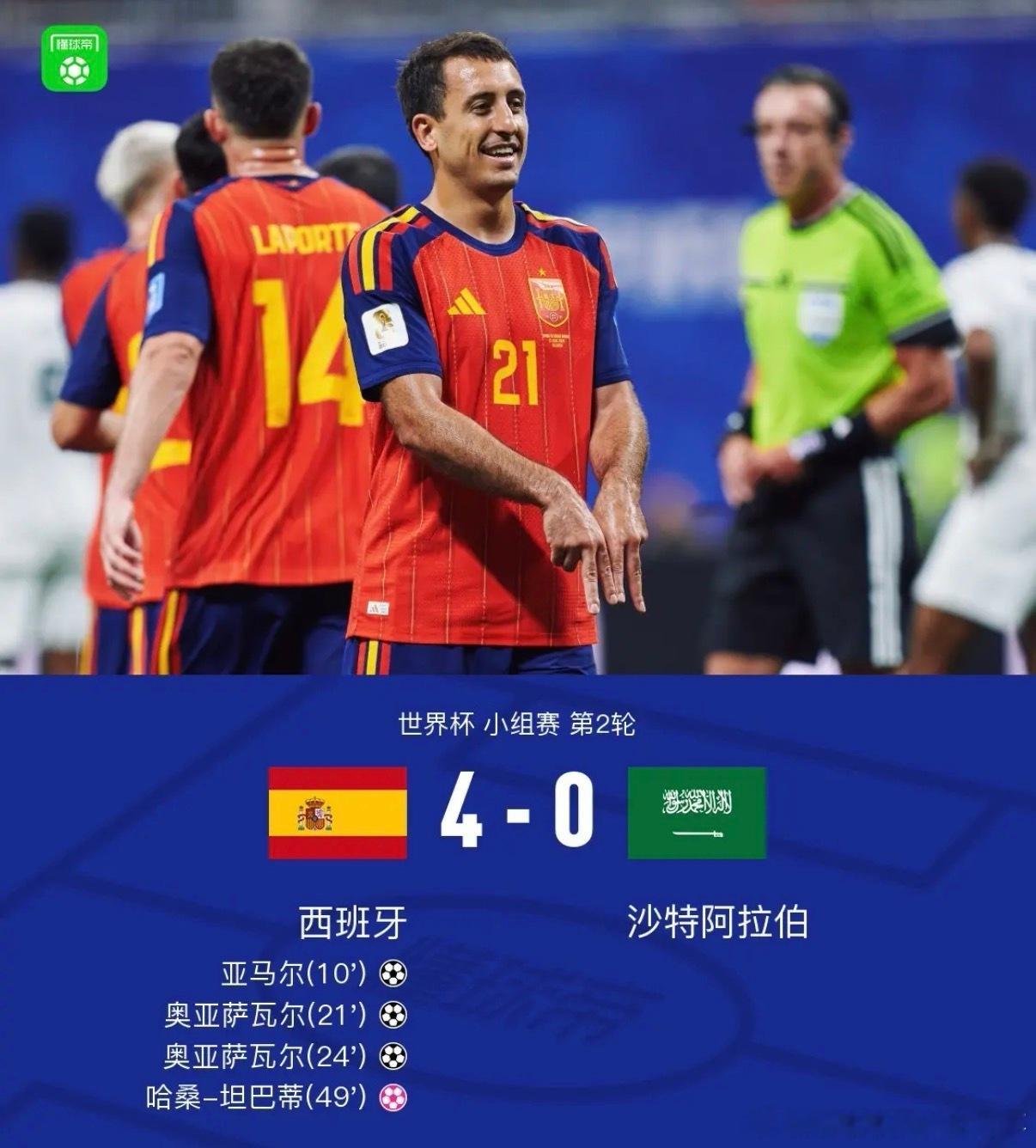西班牙对阵沙特阿拉伯。上半场，奥亚萨瓦尔助攻，亚马尔收获个人世界杯处子球。随后，