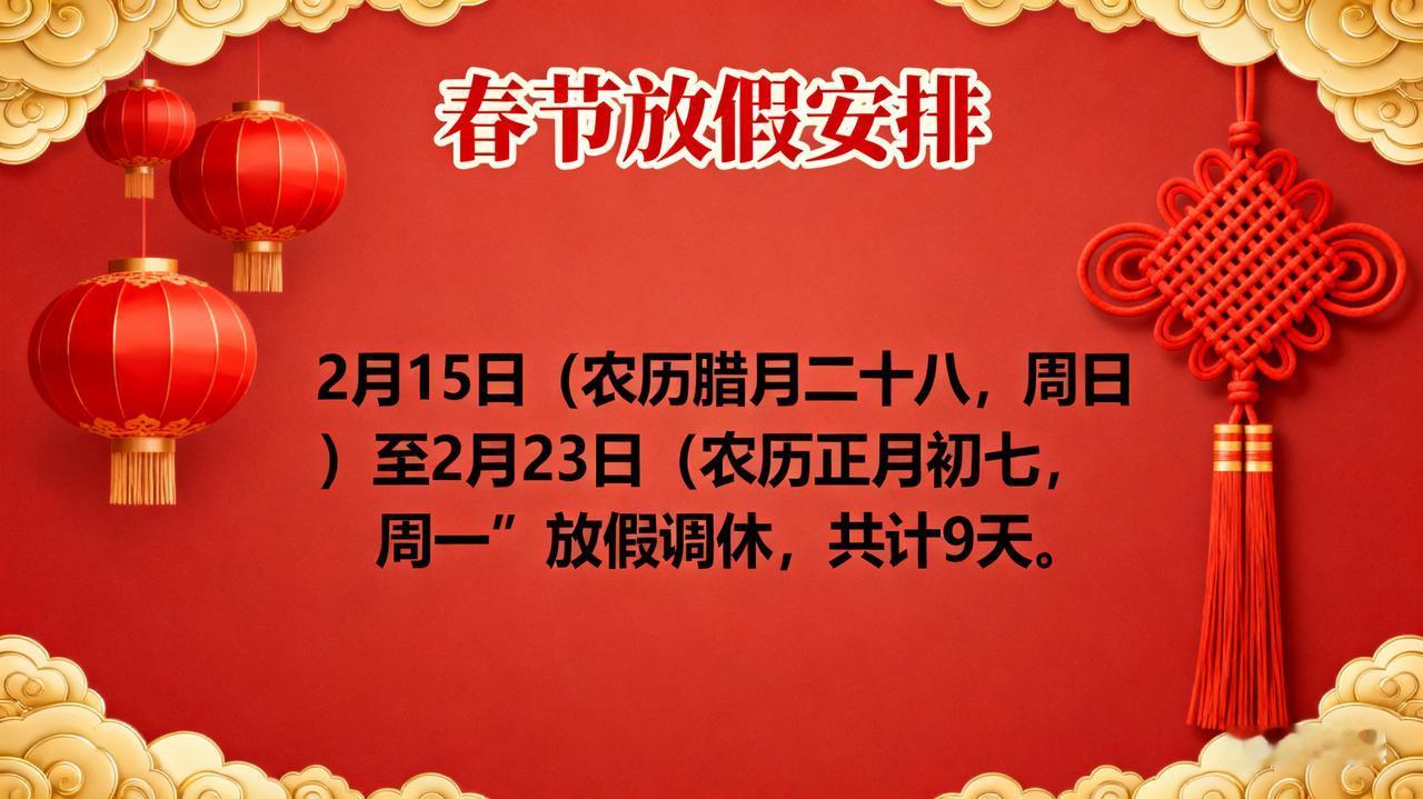 关于2026年春节放假安排的通告
 
全体同仁/各相关单位：
 
根据国务院办公
