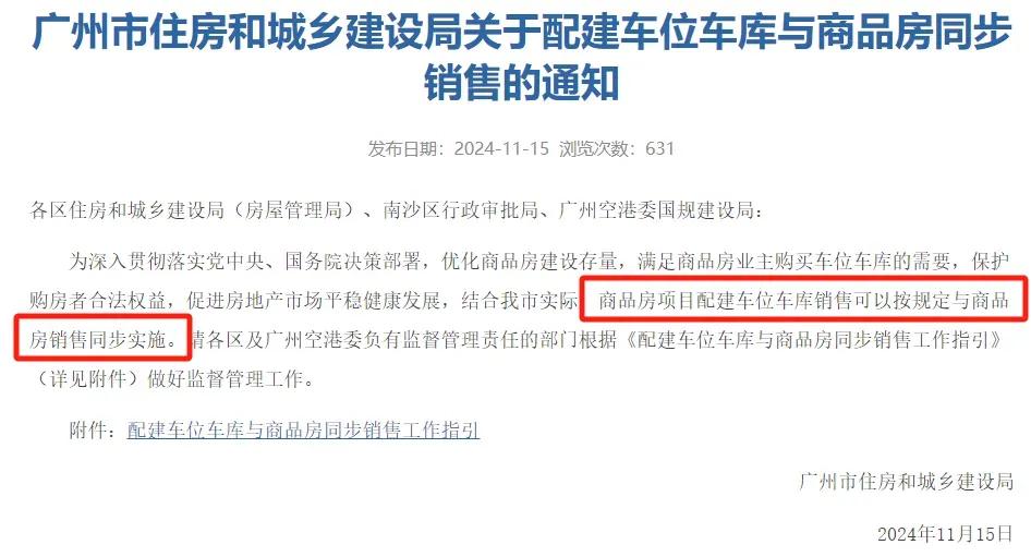 广州发布新政：车位与商品房同步销售
1、买房期间，只要办理地下车位车库首次登记的