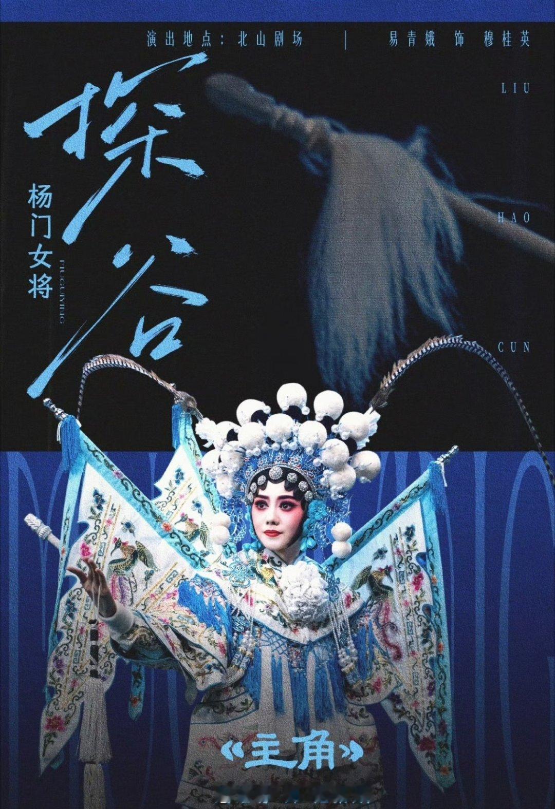 刘浩存主角忆秦娥二公舞台易青娥二公杨门女将  走过路过不要错过！《主角》今晚二公