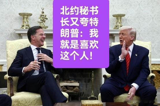 北约秘书长又夸特朗普：我就是喜欢这个人！

   据外媒报道北约秘书长吕特7月7