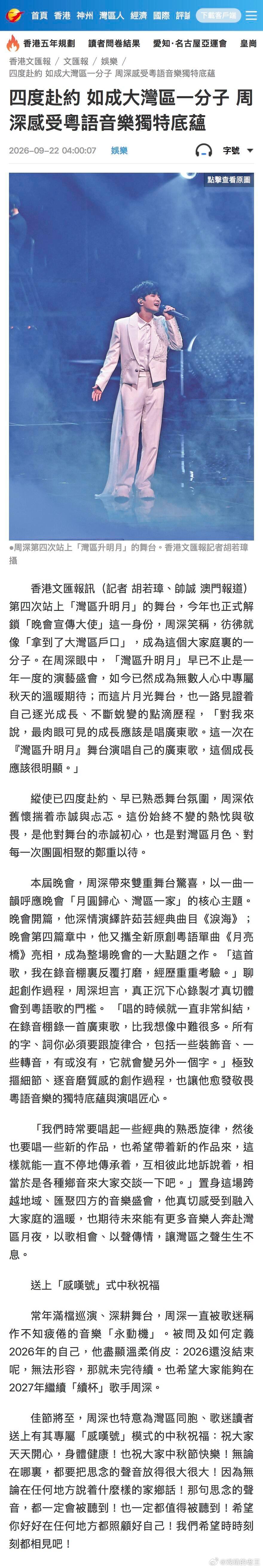 港媒：四度赴约，如成为大湾区一份子！[哈哈][哈哈][哈哈]香港媒体对周深的喜爱