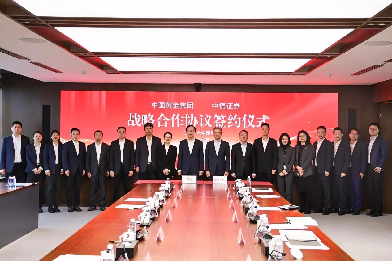 4月9日，中国黄金集团有限公司与中信证券股份有限公司在北京举行工作会商，并签署战