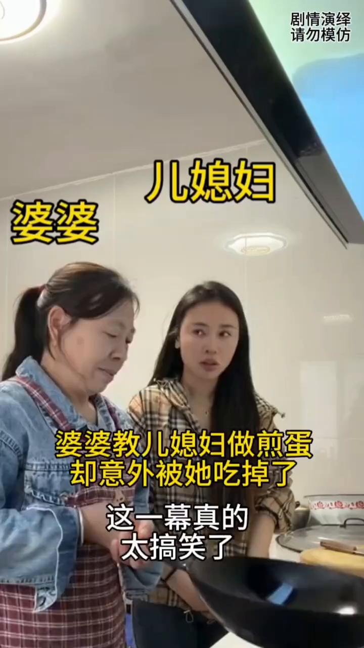 儿媳妇教儿媳妇做鸡蛋饼，却意外被她吃掉了。
婆婆教儿媳妇做鸡蛋饼，只见婆婆拿着锅
