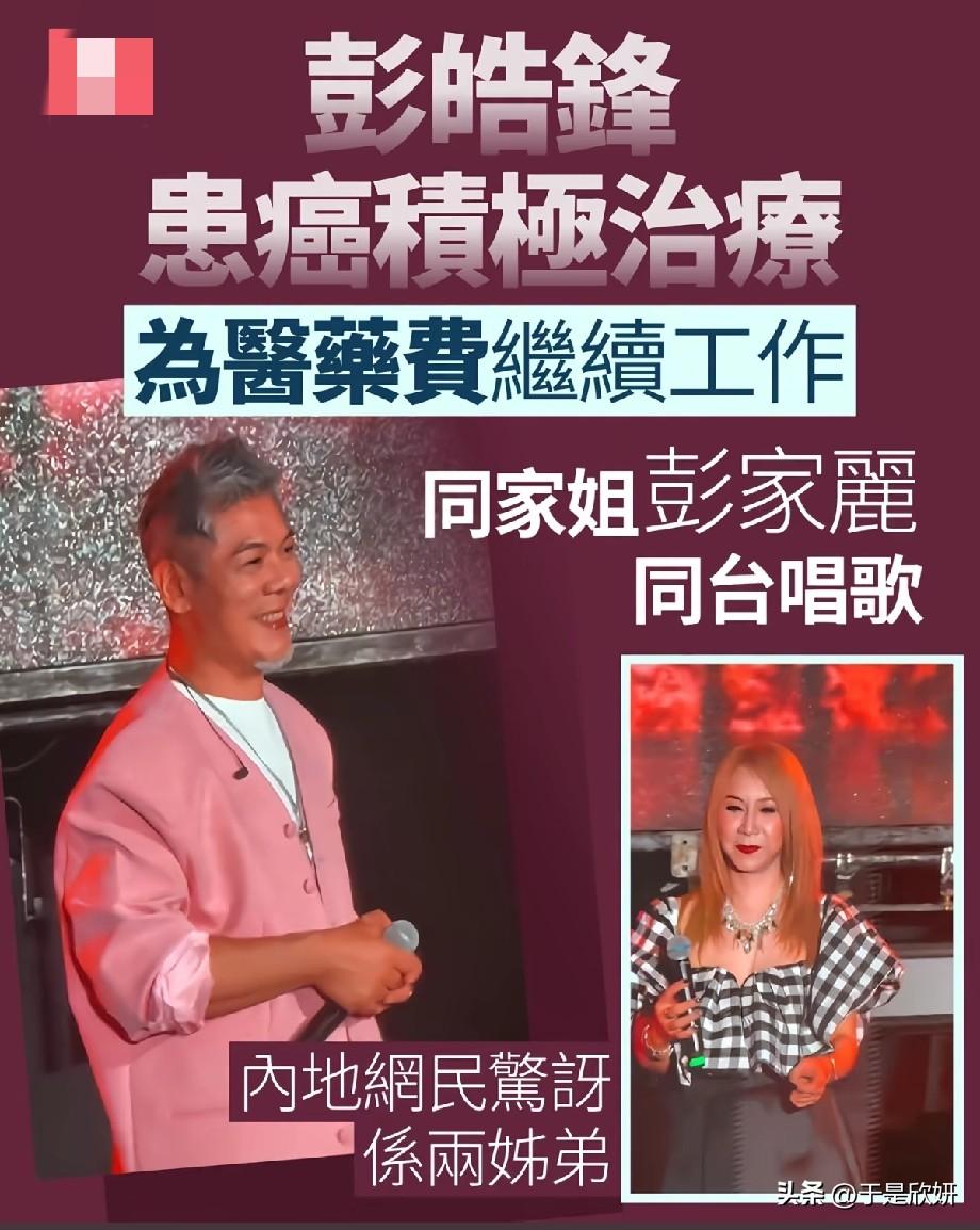 彭皓锋患癌仍坚持工作赚钱治病，和亲姐彭家丽同台演唱，令网友唏嘘
 
香港艺人彭皓