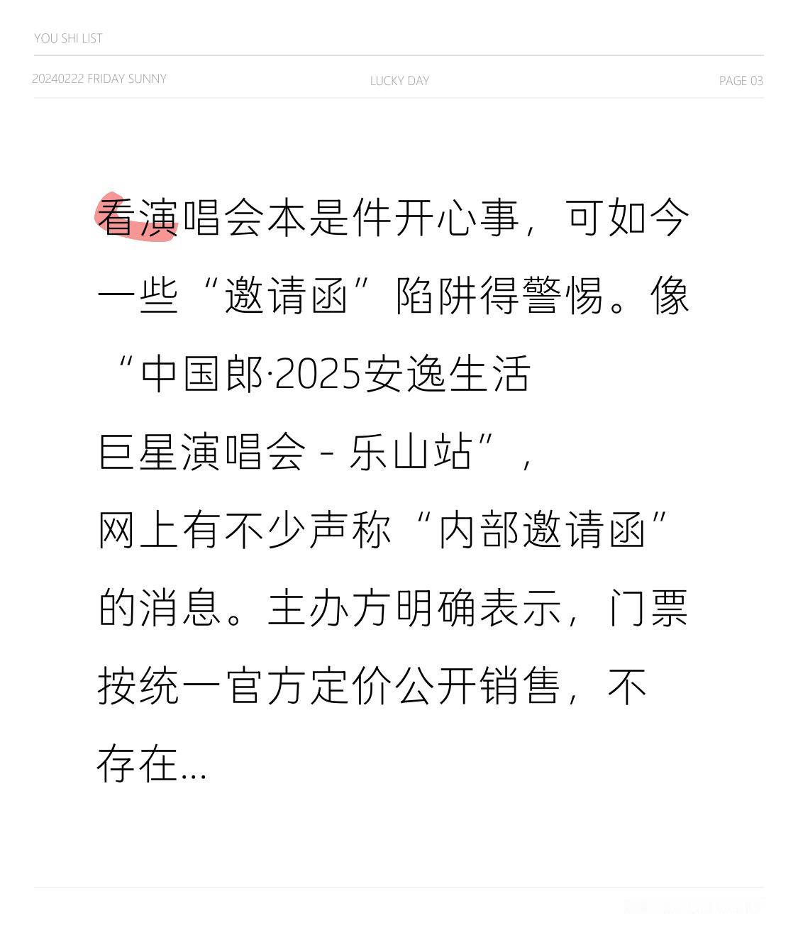 看演唱会本是件开心事，可如今一些“邀请函”陷阱得警惕。像“中国郎·2025安逸生