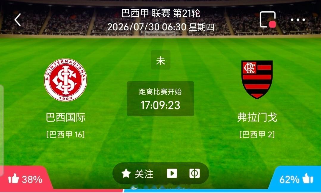 【足球】周三004巴西甲方向：巴西国际vs弗拉门戈巴西甲 巴西国际 VS 弗拉门