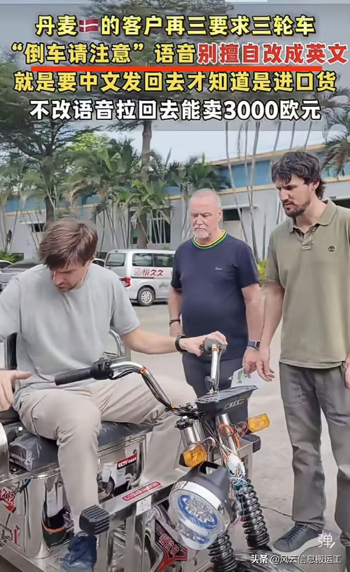 进口的三蹦子就是香，老外坚持要中文语音，这样可以卖高价而且知道是进口的！