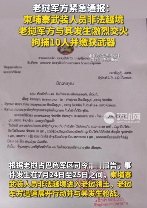 闹大了，泰国和柬埔寨还没打完，老挝又出事了，老军方刚发布紧急通报：在老泰边境，与