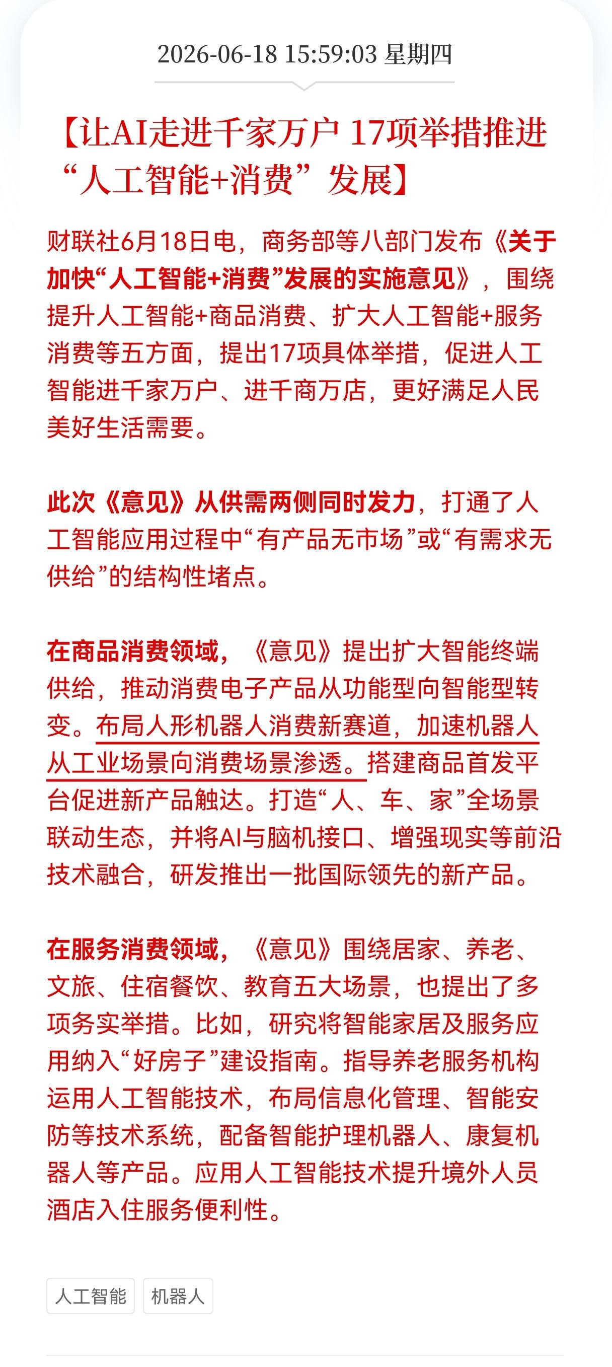 好消息！Al及机器人迎来重大利好消息！
让AI走进千家万户17项举措推进"人工智