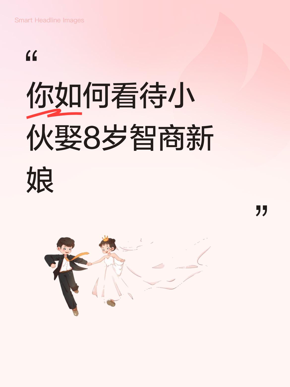 你如何看待小伙娶8岁智商新娘