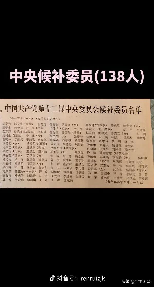 1982年的老报纸，公布的中央候补委员的名单。别小看了这些人物，能够候补，那也是