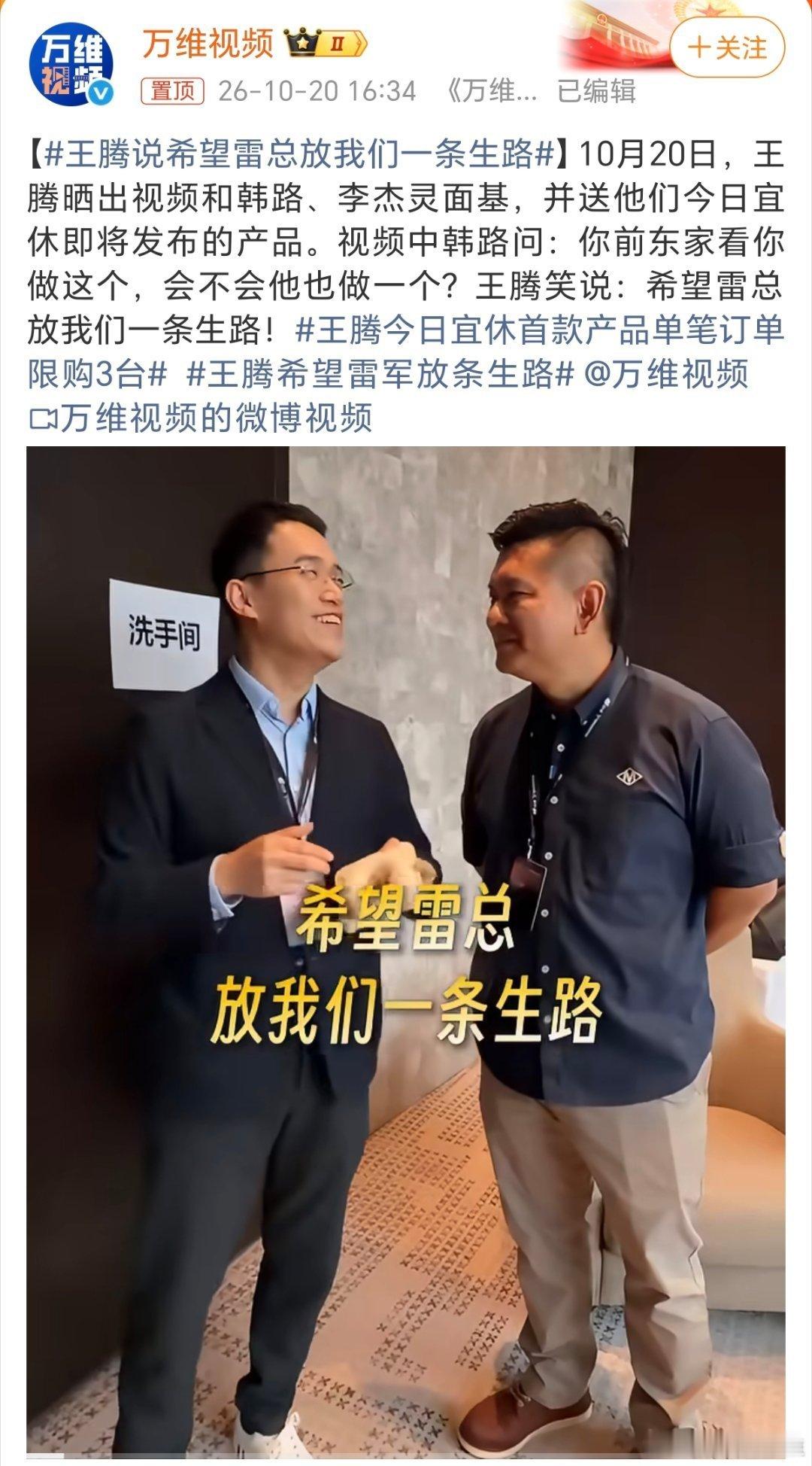 王腾说希望雷总放我们一条生路 是一个调侃，当然也是真的。 创业公司，谁都不想碰到