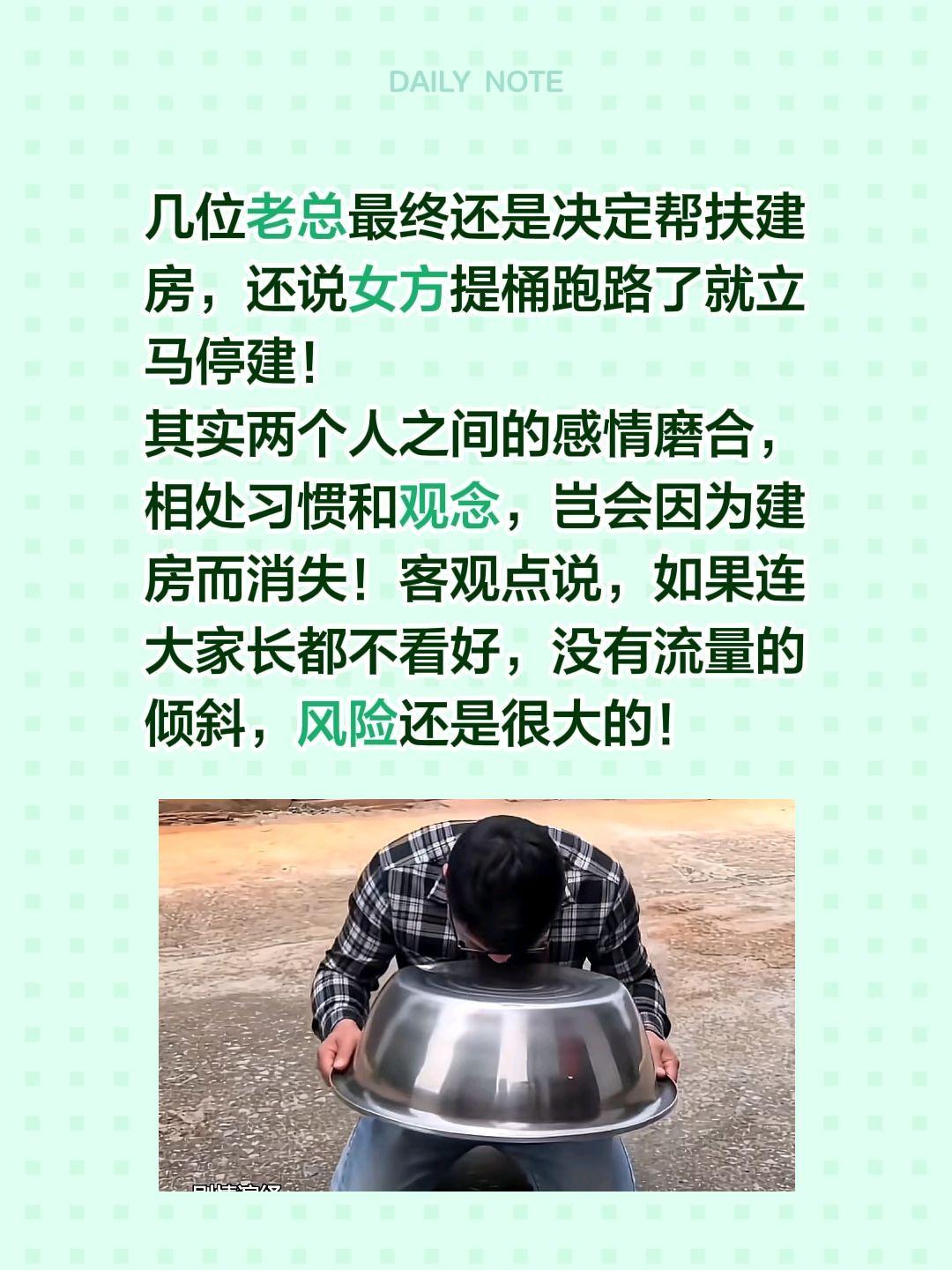 没有大家长的流量倾斜，建房还是有风险的！几位老总最终还是决定帮扶建房，还说女方提