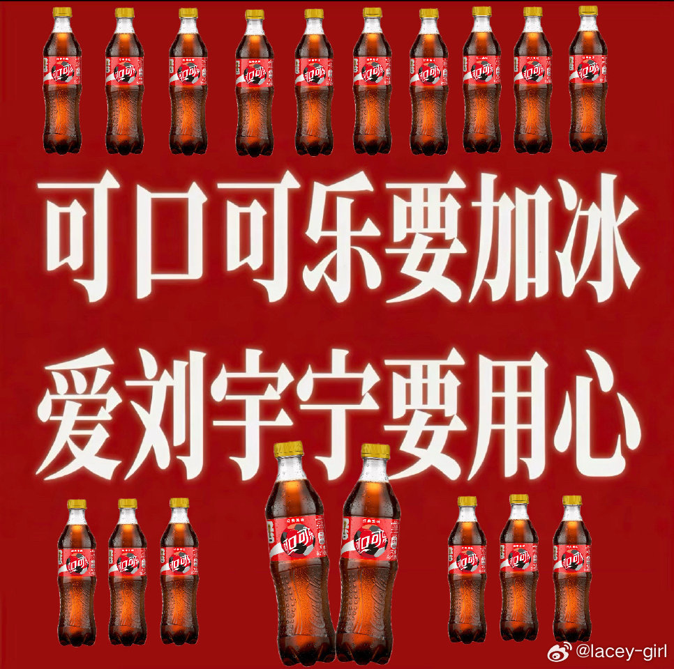 可口可乐宁来了｜刘宇宁的2025巡演｜摩登兄弟别人喝可乐🥤解暑，我喝可乐想你刘