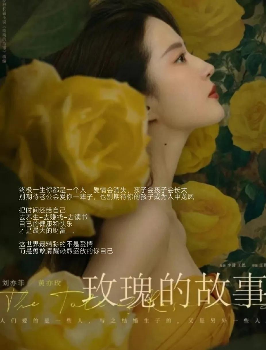 电视剧不敢这么拍！
刘亦菲新剧《玫瑰的故事》，看过原著才知道有多炸裂……

下面