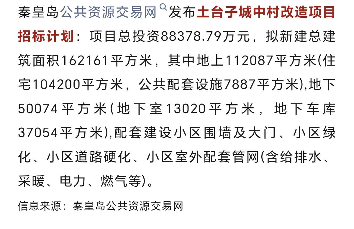 总投资8.8亿！土台子终于要动了！
秦皇岛公共资源交易网发布土台子城中村改造项目