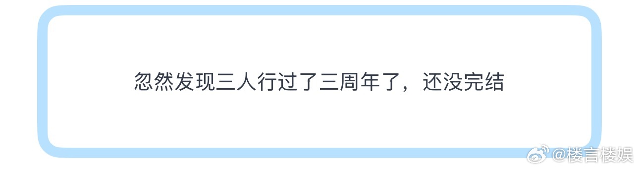 投忽然发现三人行过了三周年了，还没完结还有哪些组合没有播出？ 