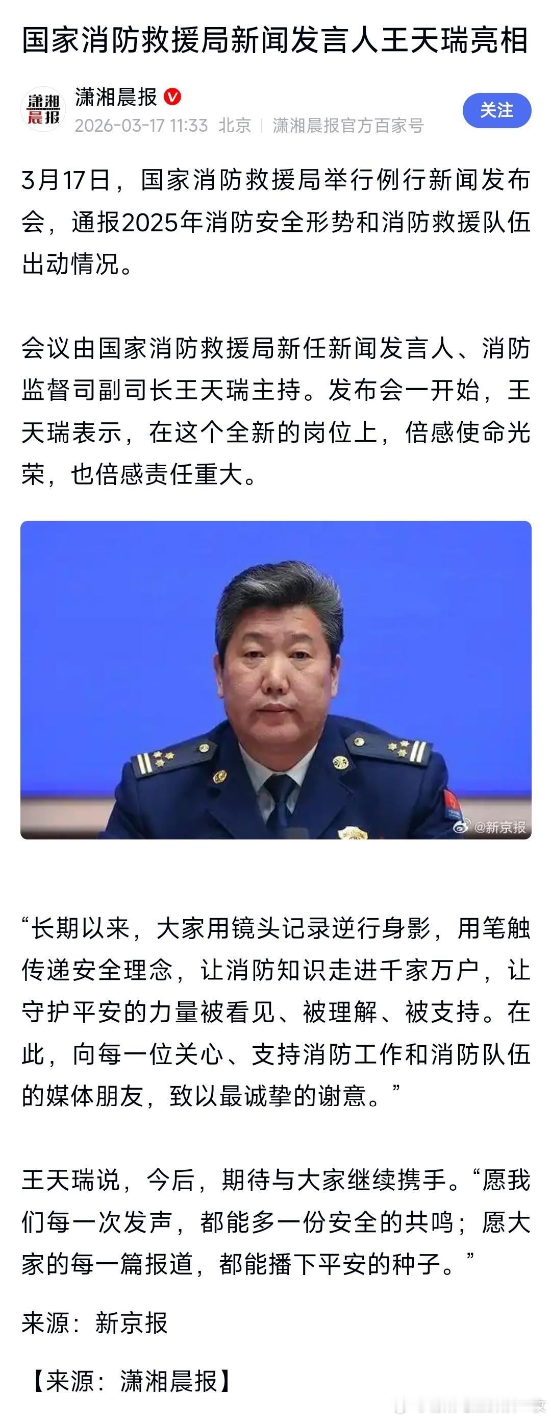 国家消防救援局新闻发言人王天瑞亮相。 