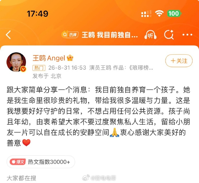 8月31日，王鸥发文承认自己目前独自养育一个孩子。她表示孩子是“生命里很珍贵的礼