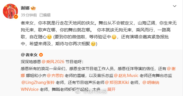 【#谢娜邀请者来女当演唱会嘉宾#】4月25日，在《乘风2026》遗憾淘汰，发长文