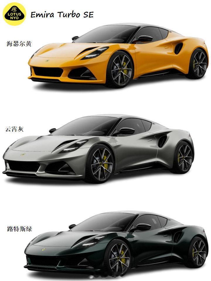 莲花Emira Turbo SE 【选颜色】莲花Emira Turbo SE，哪