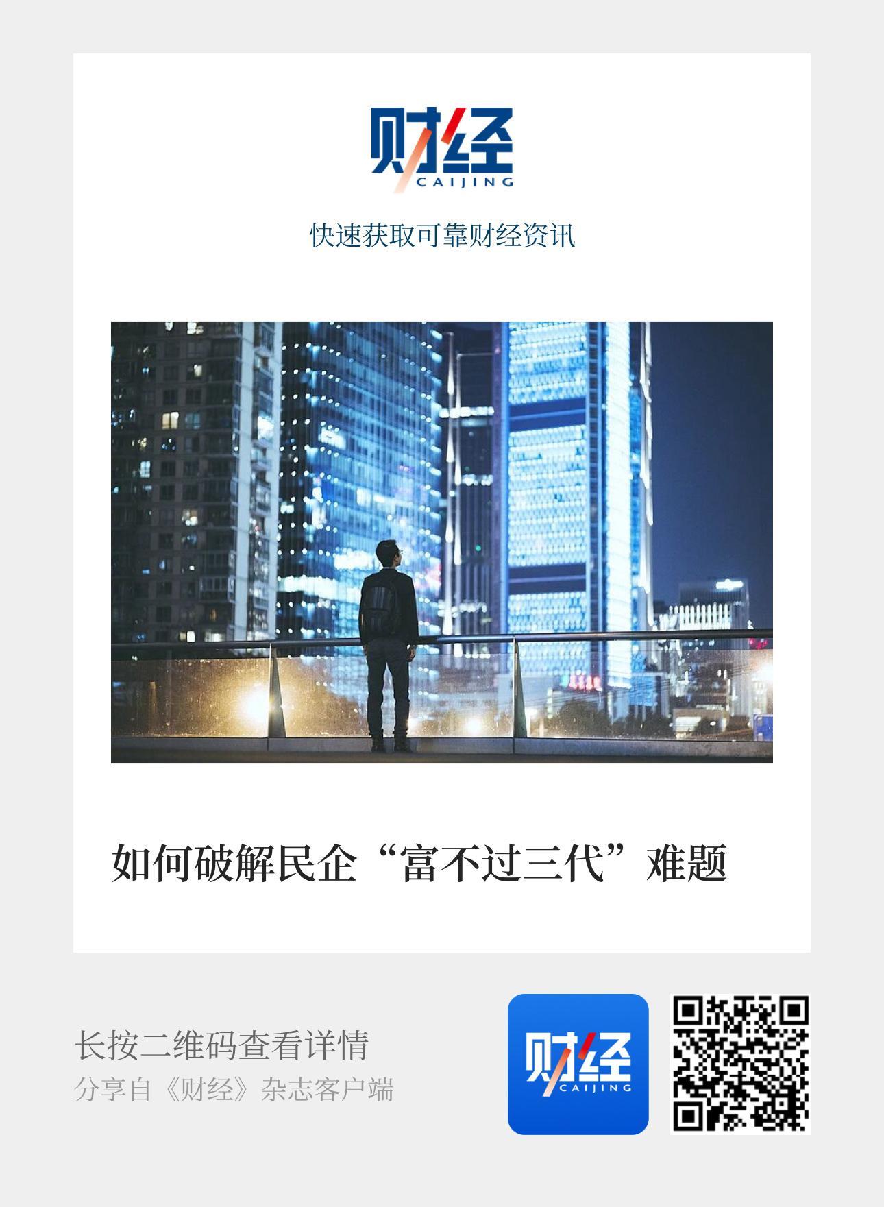 【如何破解民企“富不过三代”难题 ——《财经》杂志专稿解析民企的代际传承问题】　