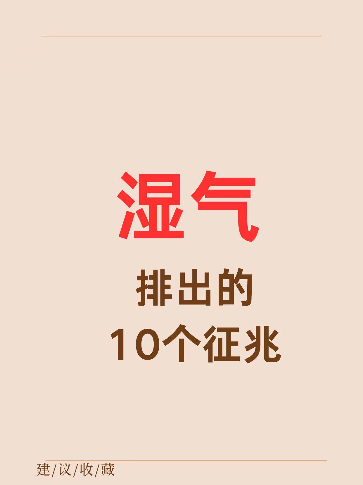 十胖九湿，排湿气的10个征兆❗️
要瘦的好，就要去湿气，湿气是怎么来的呢？
环境