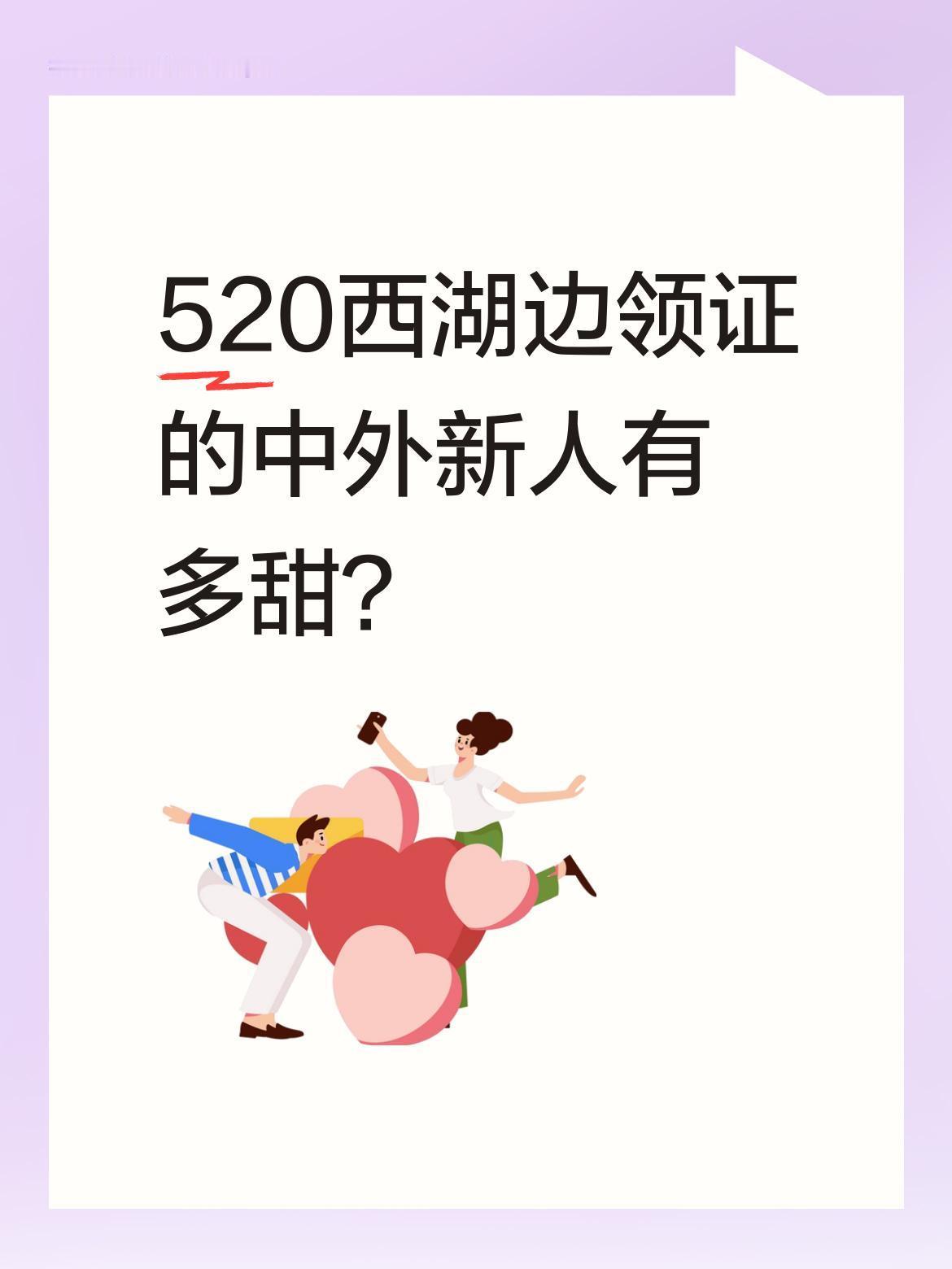 520西湖边领证的中外新人有多甜？
今天520，杭州西湖边迎来不少领证新人，其中
