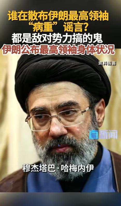 伊朗好好的一国最高领袖，愣是被传成了“病重昏迷、秘密出国治病”的样子，连葬礼都被