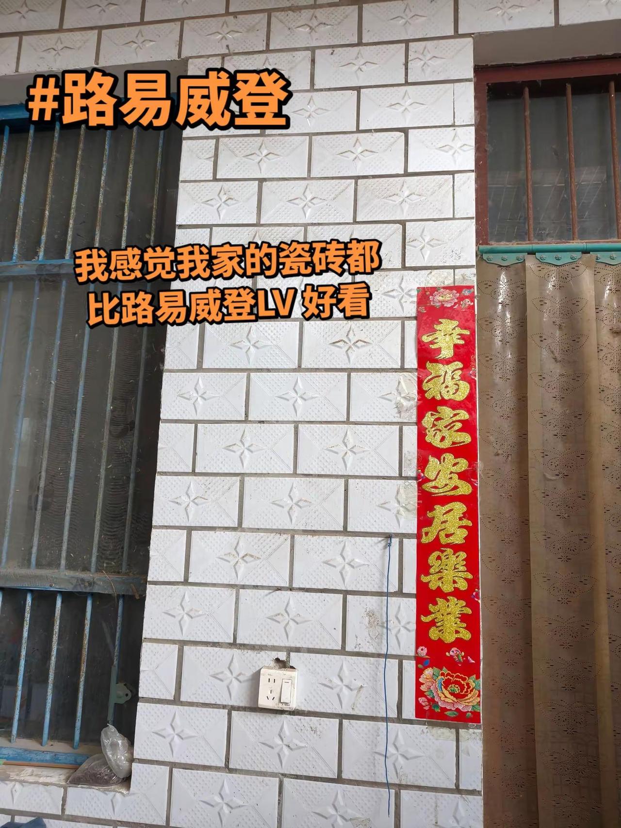 我家可是豪宅呀，贴的瓷砖都是路易威登驴牌的，楼上楼下全是。驴牌瓷砖路易威登LV 