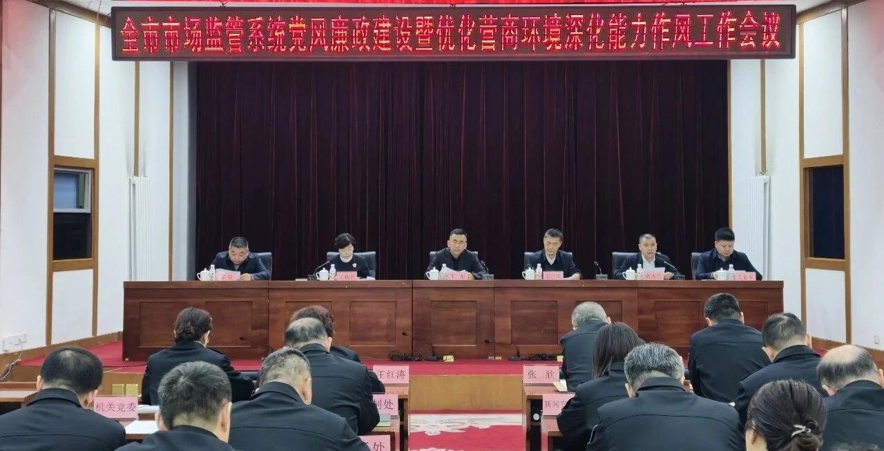 市市场监管局召开党风廉政建设暨优化营商环境深化能力作风工作会议

冰城市场监管