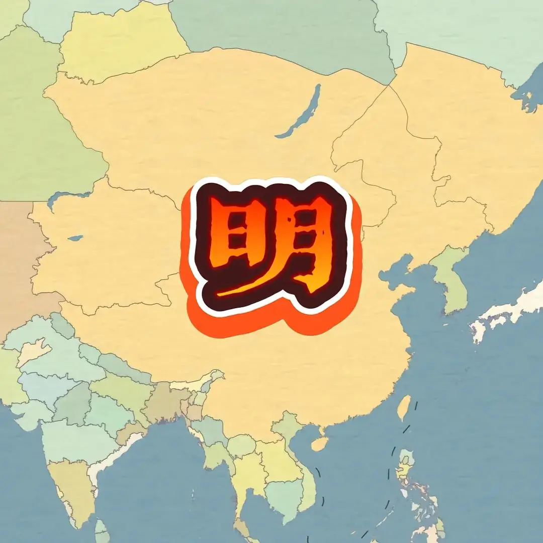 明朝历代皇帝版图演变