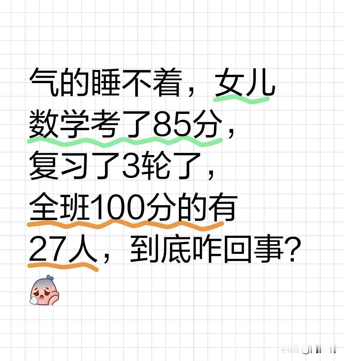 “气到失眠！”一位妈妈在社交平台上发文求助，一句话引发热议：“女儿数学考了85分