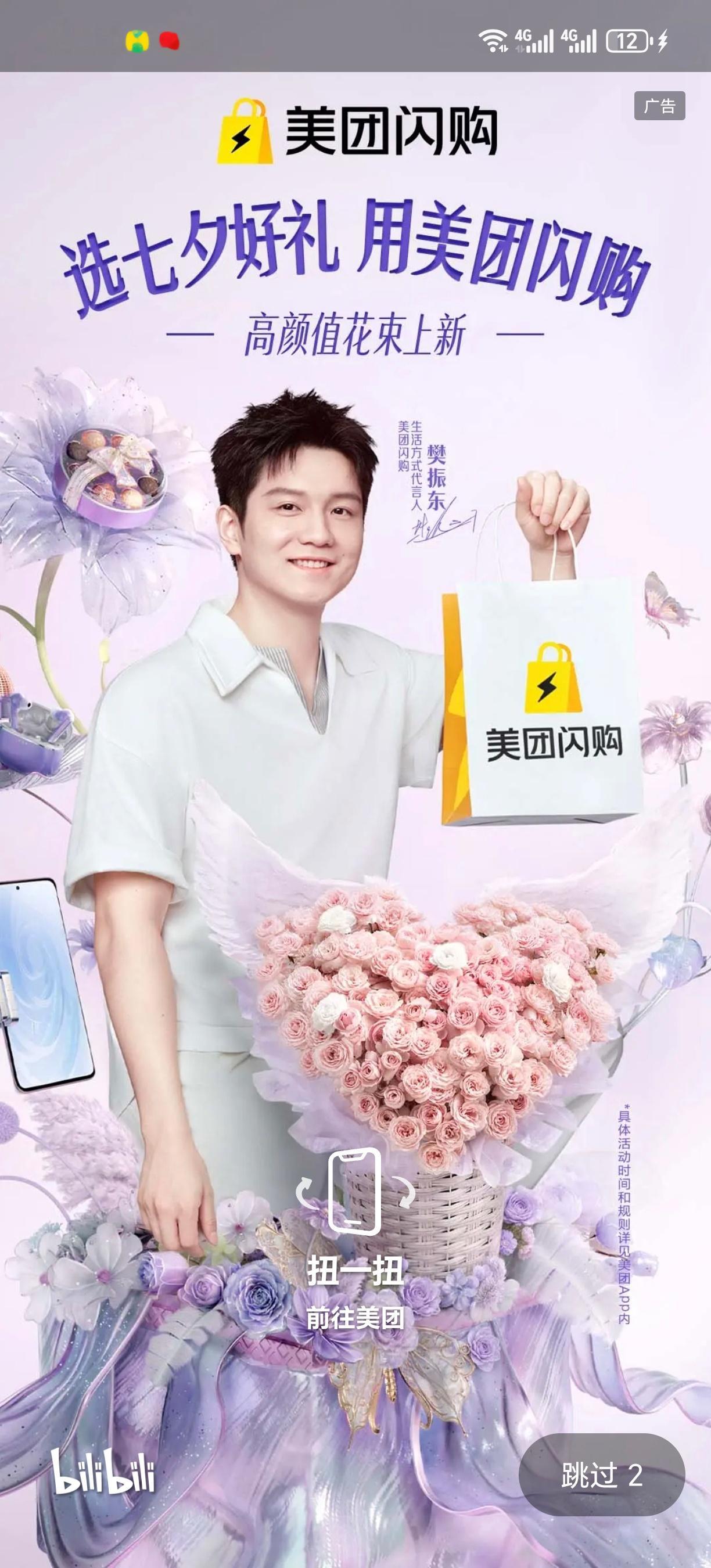 樊振东美团闪购生活方式代言人 七夕快乐！✔️微博和哔哩哔哩开屏 