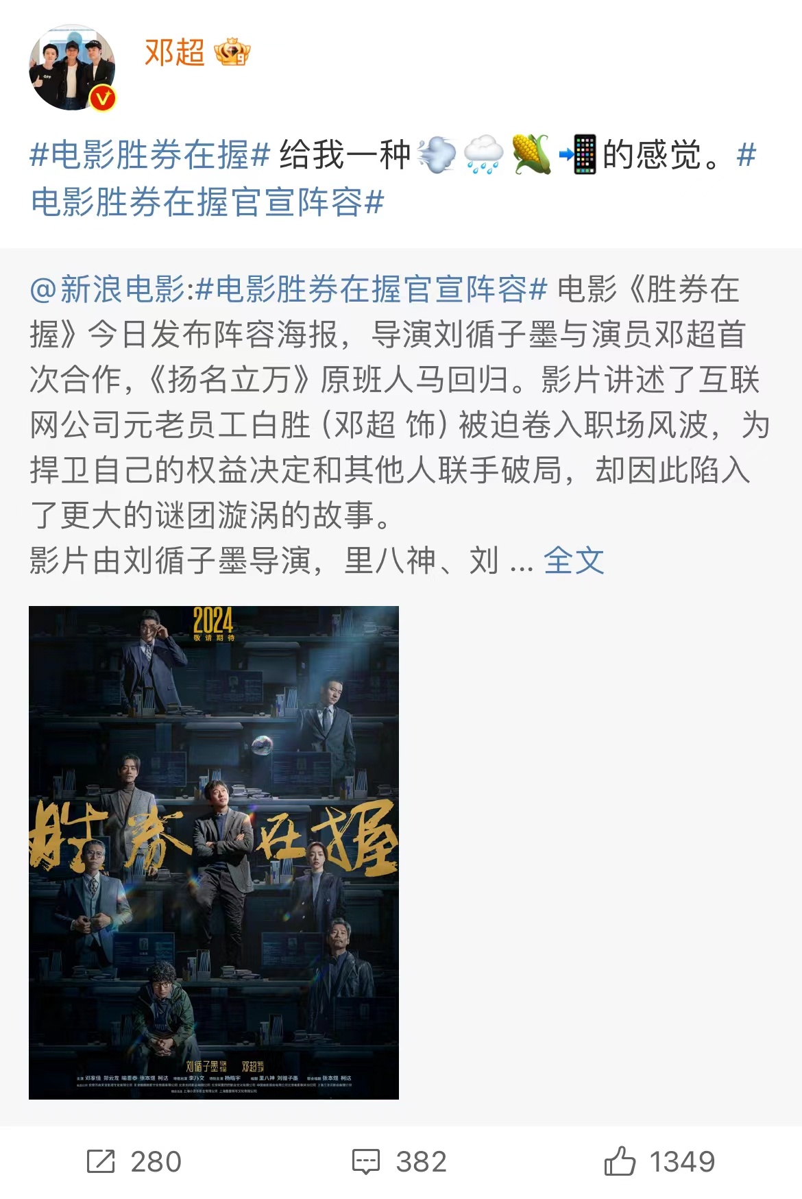 #邓超新方式打call电影# 搞笑邓超一秒变成课代表！邓超喜提新作品《胜券在握》